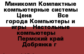 Миникомп Компактные компьютерные системы › Цена ­ 17 000 - Все города Компьютеры и игры » Настольные компьютеры   . Пермский край,Добрянка г.